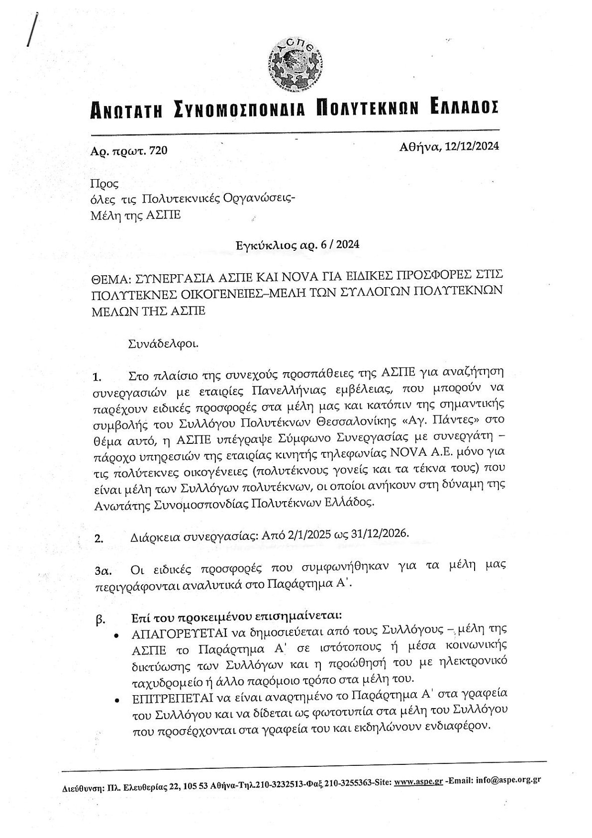 NOVA KAI ΑΣΠΕ ΣΥΝΕΡΓΑΣΙΑ ΕΓΚΥΚΛΙΟΣ 0