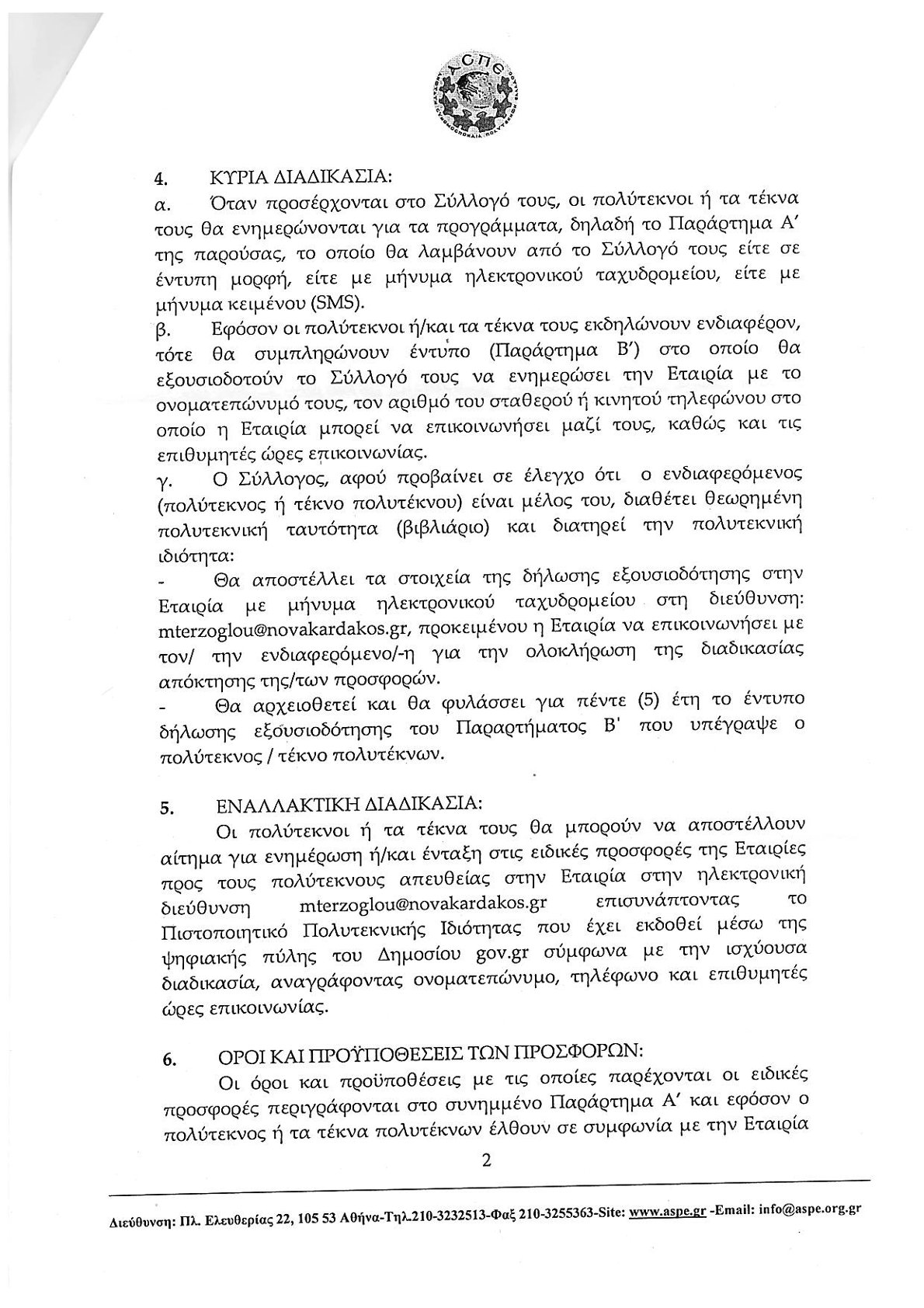 NOVA KAI ΑΣΠΕ ΣΥΝΕΡΓΑΣΙΑ ΕΓΚΥΚΛΙΟΣ 1