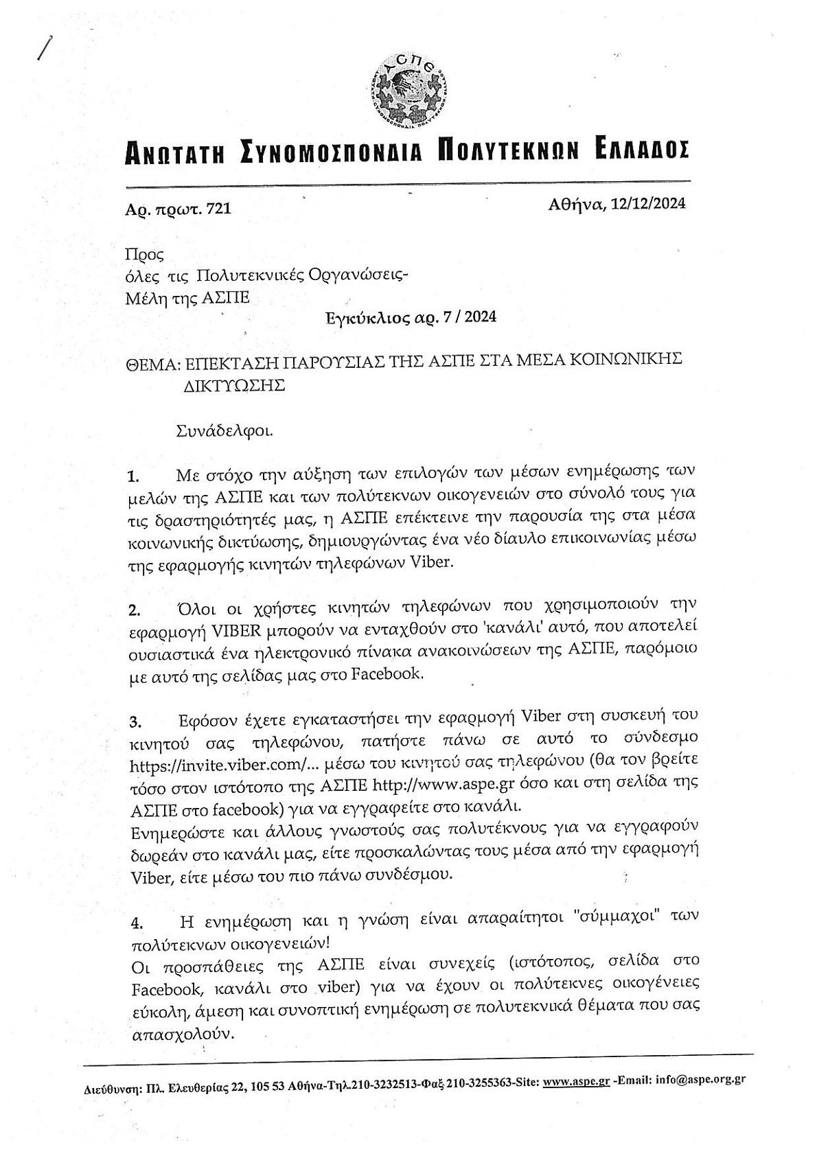 ΑΣΠΕ ΕΓΚΥΚΛΙΟΣ0