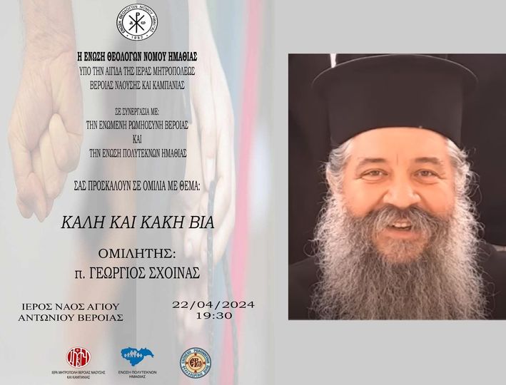 ΚΑΛΗ ΚΑΙ ΚΑΚΗ ΒΙΑ 1