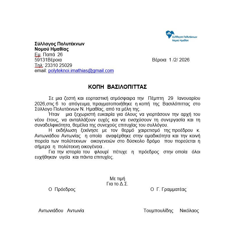 ΚΟΠΗ ΒΑΣΙΛΟΠΙΤΤΑΣ ΓΙΑ 2026 